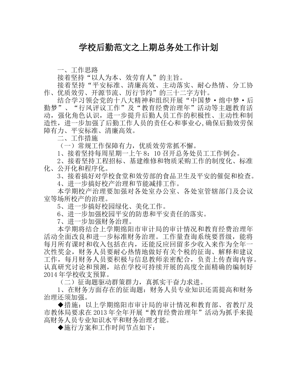 学校后勤范文上期总务处工作计划 _第1页
