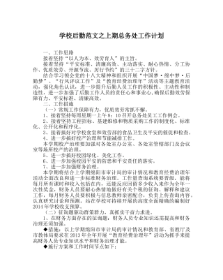 学校后勤范文上期总务处工作计划 