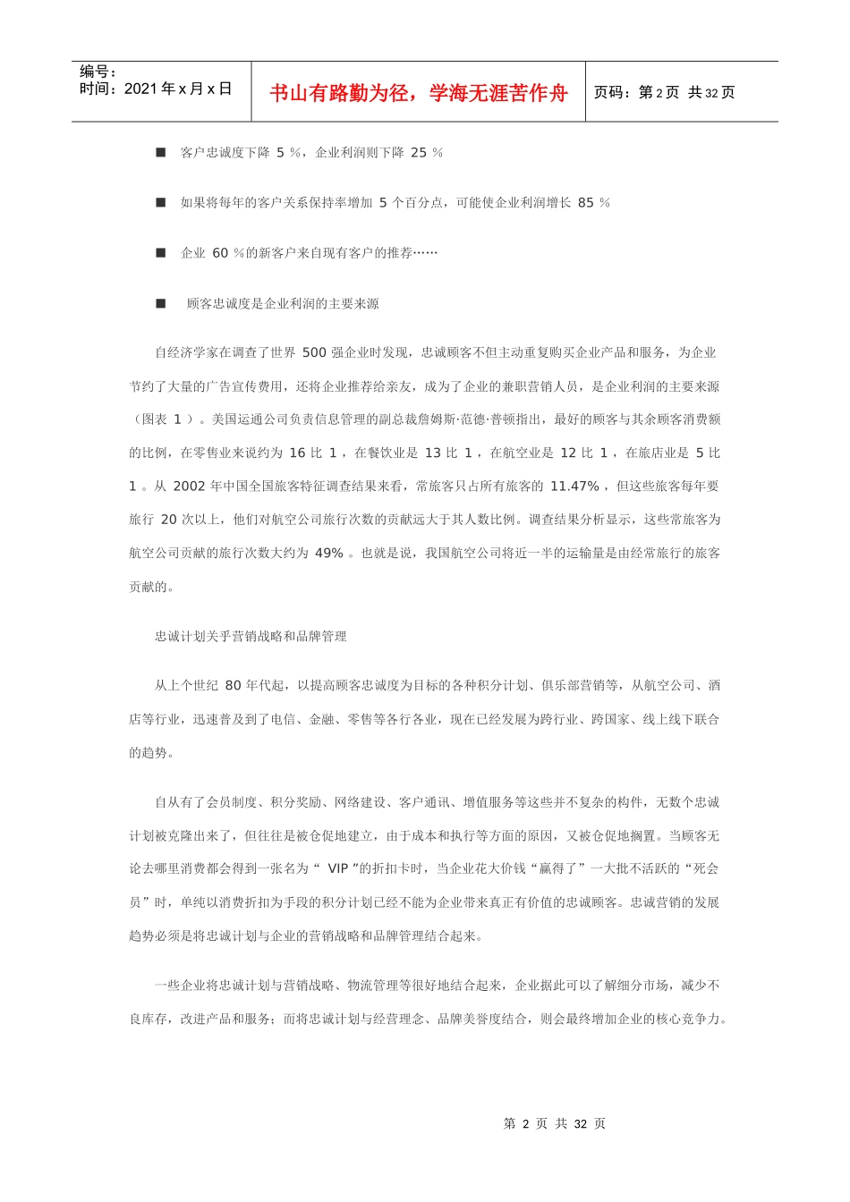 忠诚营销6109471799_第2页