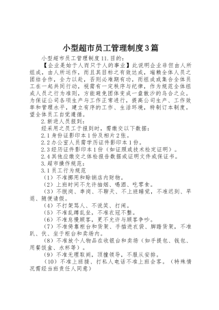 小型超市员工管理规章制度3篇