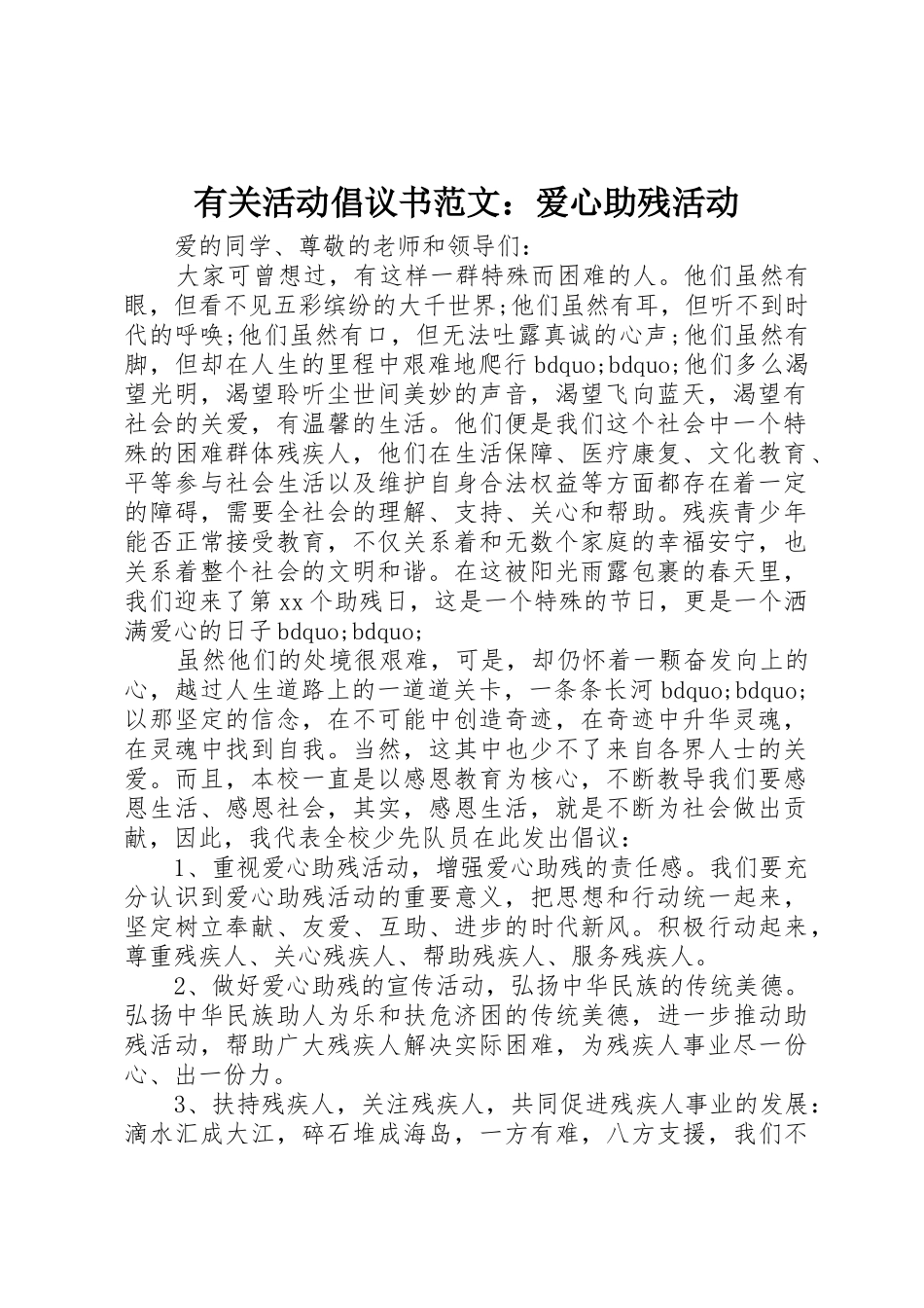 有关活动倡议书：爱心助残活动_第1页