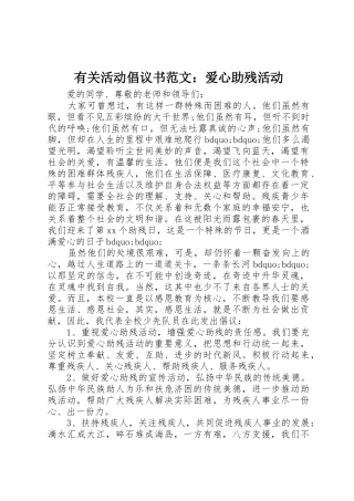 有关活动倡议书：爱心助残活动