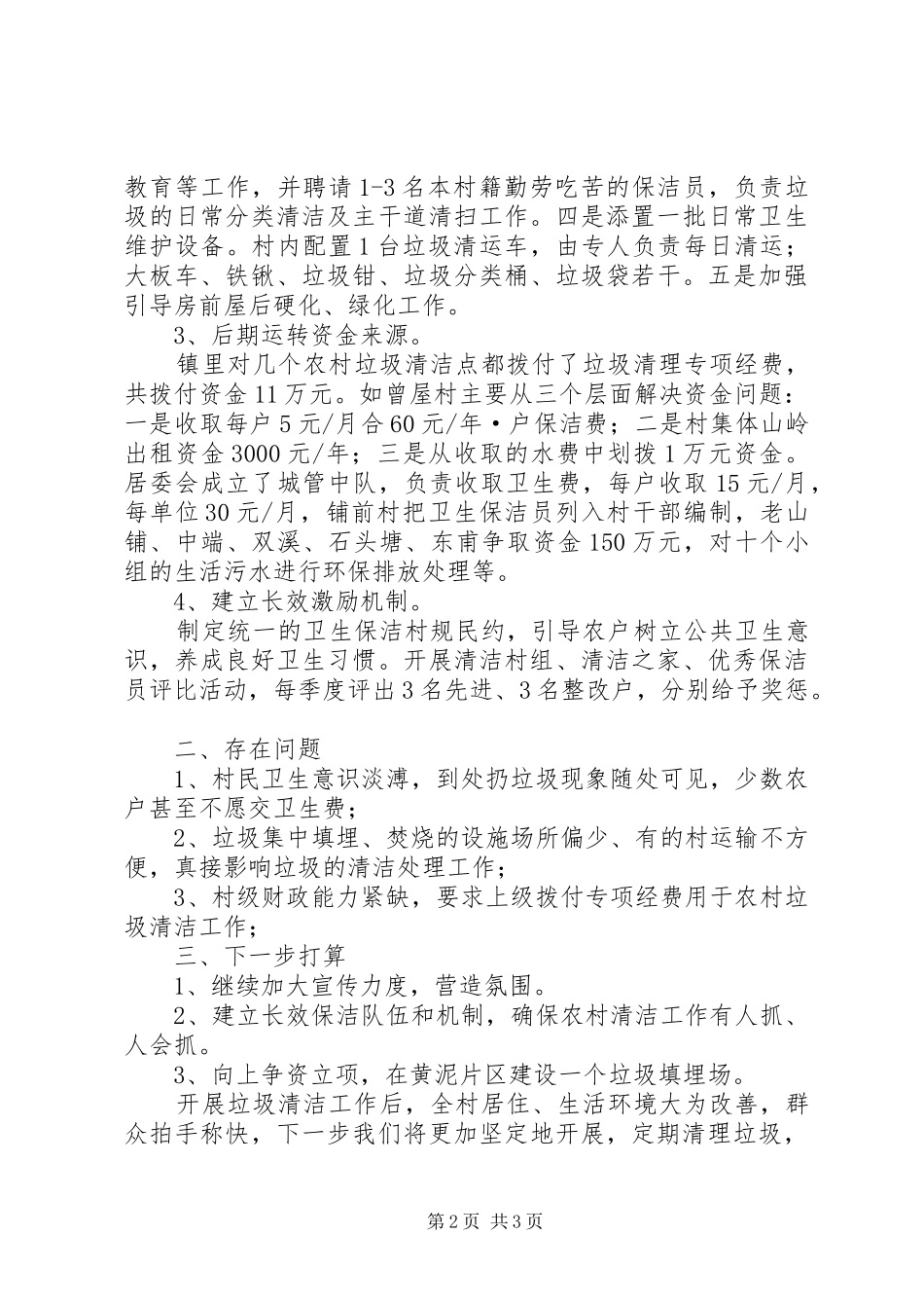 农村垃圾清洁工作总结_第2页
