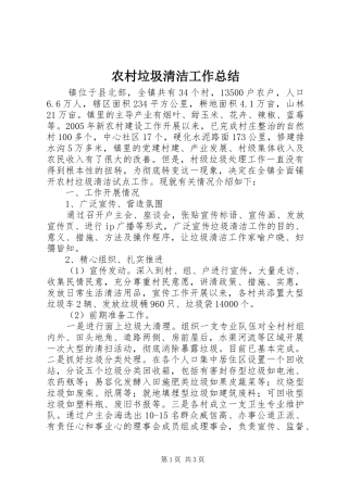 农村垃圾清洁工作总结