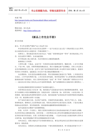 市场营销-新品上市完全手册