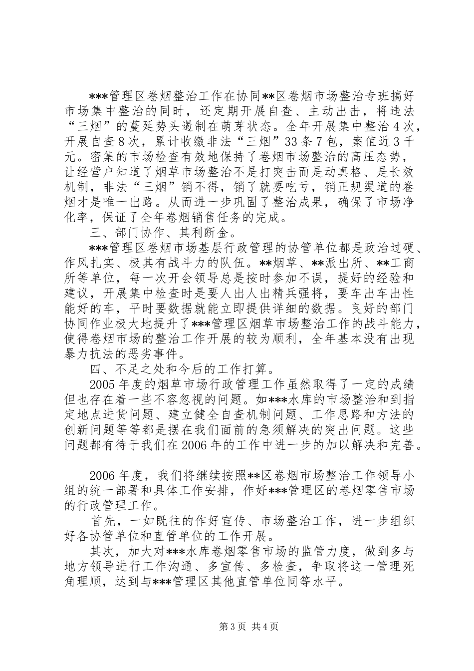 年度卷烟市场行政管理工作总结_第3页