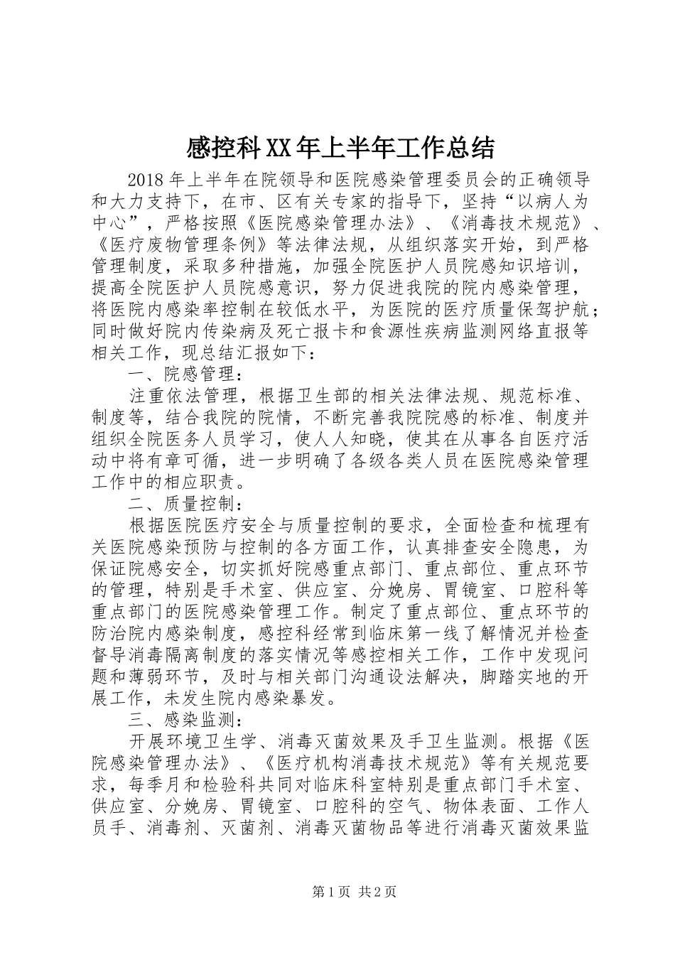 感控科XX年上半年工作总结_第1页
