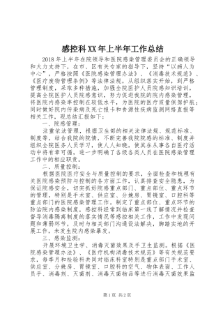 感控科XX年上半年工作总结