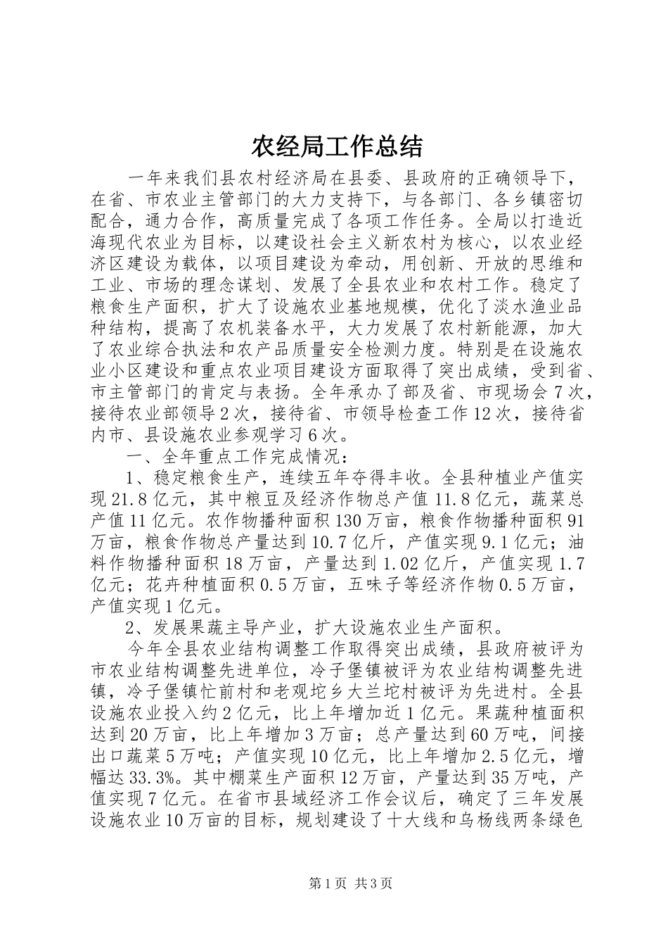 农经局工作总结_第1页