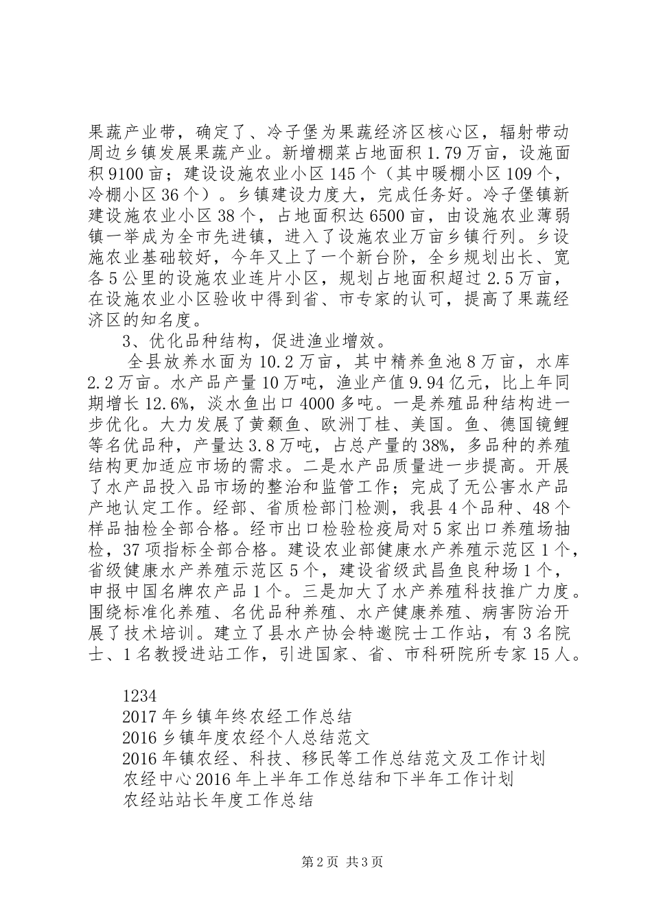 农经局工作总结_第2页
