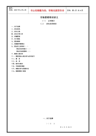 店长培训之市场营销培训讲义