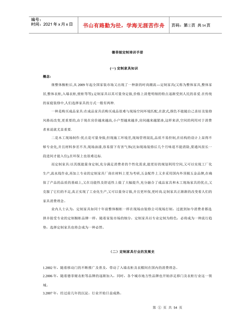 德菲娅定制衣柜导购培训手册_第1页