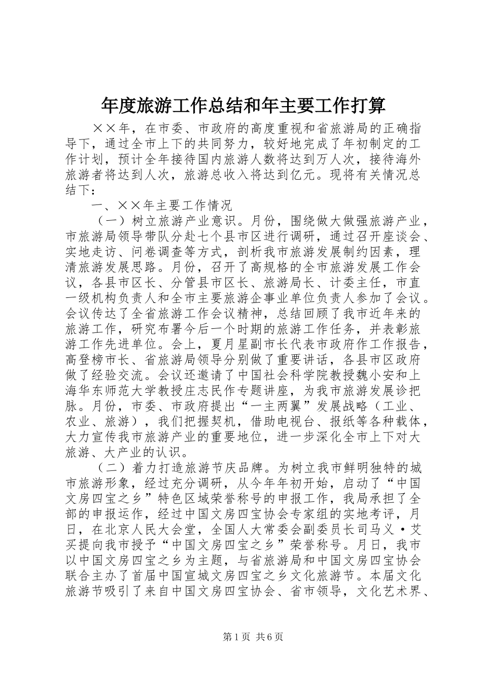 年度旅游工作总结和年主要工作打算_第1页