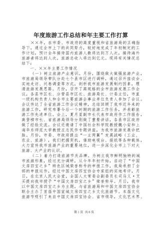 年度旅游工作总结和年主要工作打算