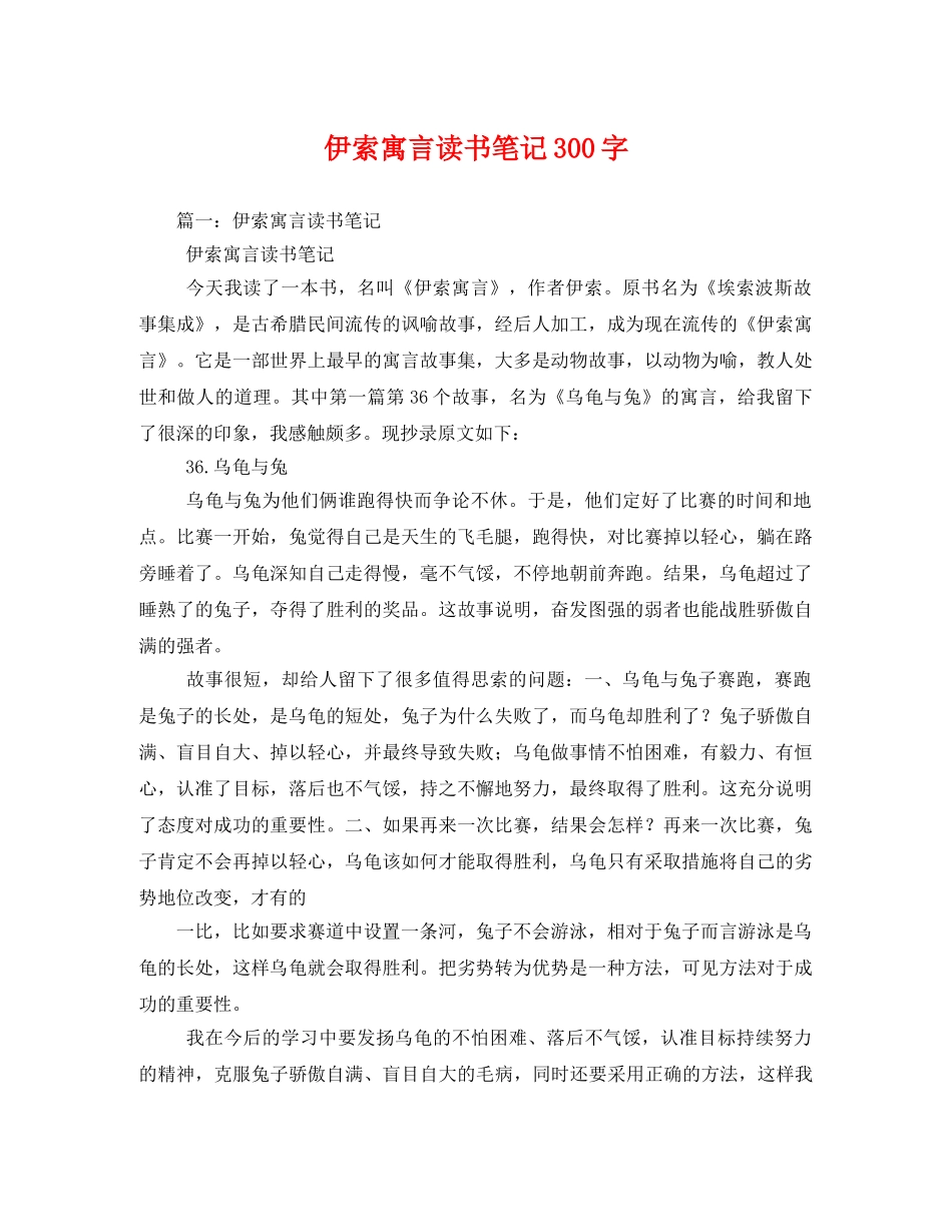 伊索寓言读书笔记300字 _第1页
