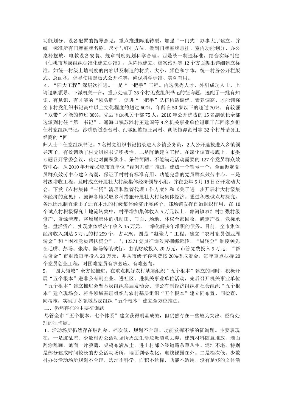 乡镇贯彻落实“五个基本”建设情况汇报相关范文 _第2页