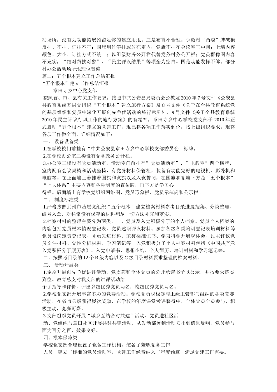 乡镇贯彻落实“五个基本”建设情况汇报相关范文 _第3页