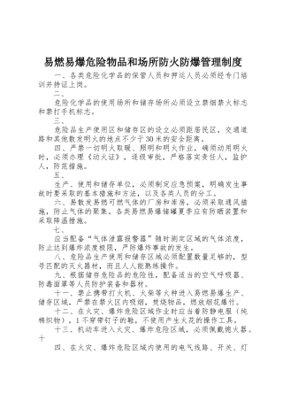 易燃易爆危险物品和场所防火防爆管理规章制度细则