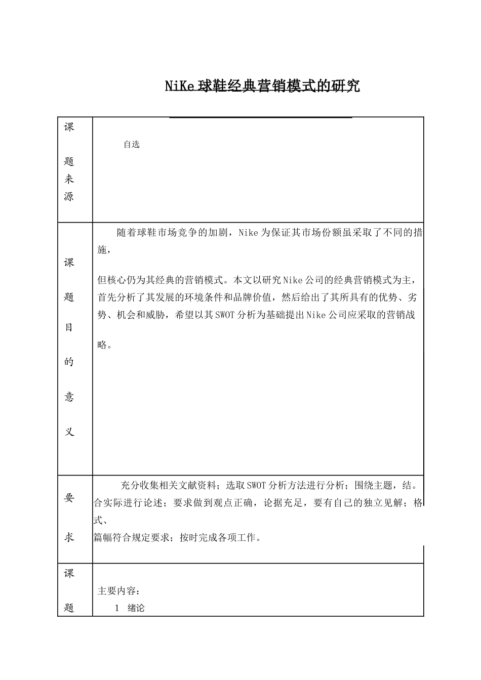 NiKe球鞋经典营销模式的研究_第1页