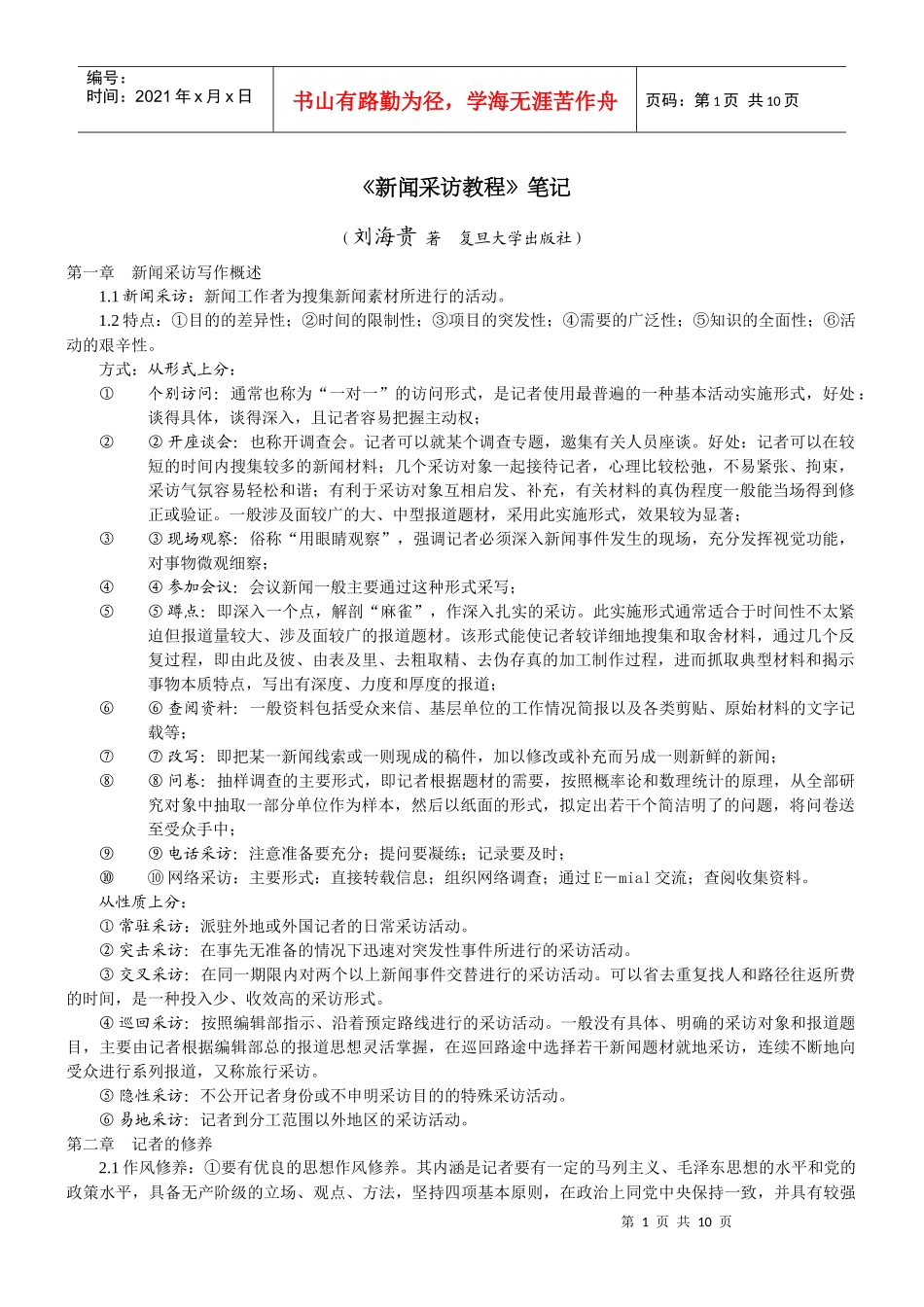 复旦大学刘海贵 《新闻采访教程》笔记_第1页