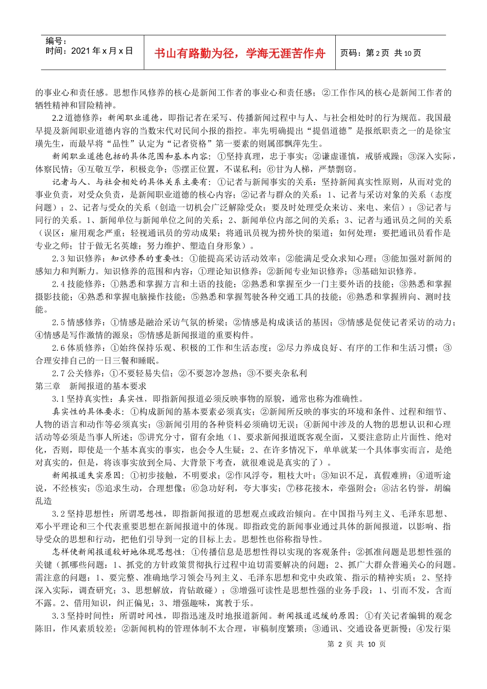复旦大学刘海贵 《新闻采访教程》笔记_第2页