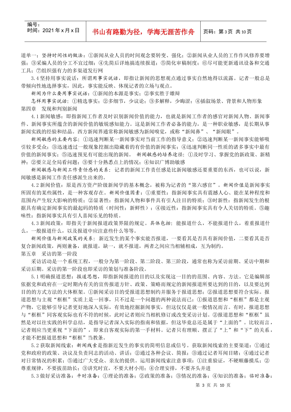 复旦大学刘海贵 《新闻采访教程》笔记_第3页