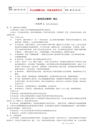 复旦大学刘海贵 《新闻采访教程》笔记