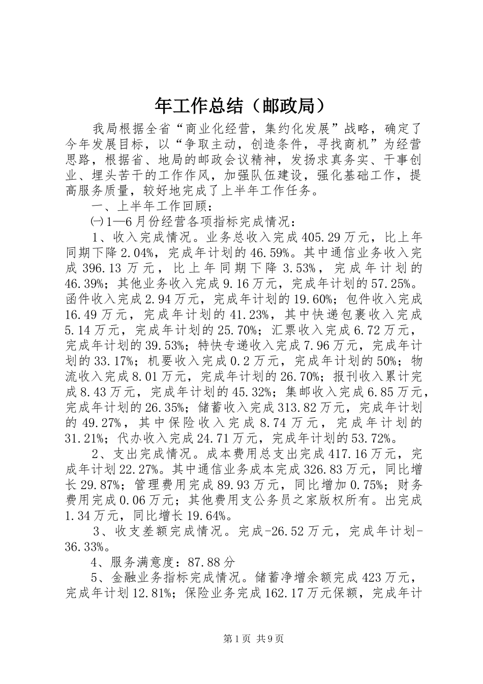 年工作总结（邮政局）_第1页