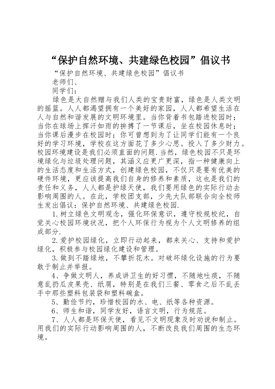 “保护自然环境、共建绿色校园”倡议书范文_第1页