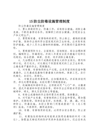 防尘防毒设施管理规章制度细则