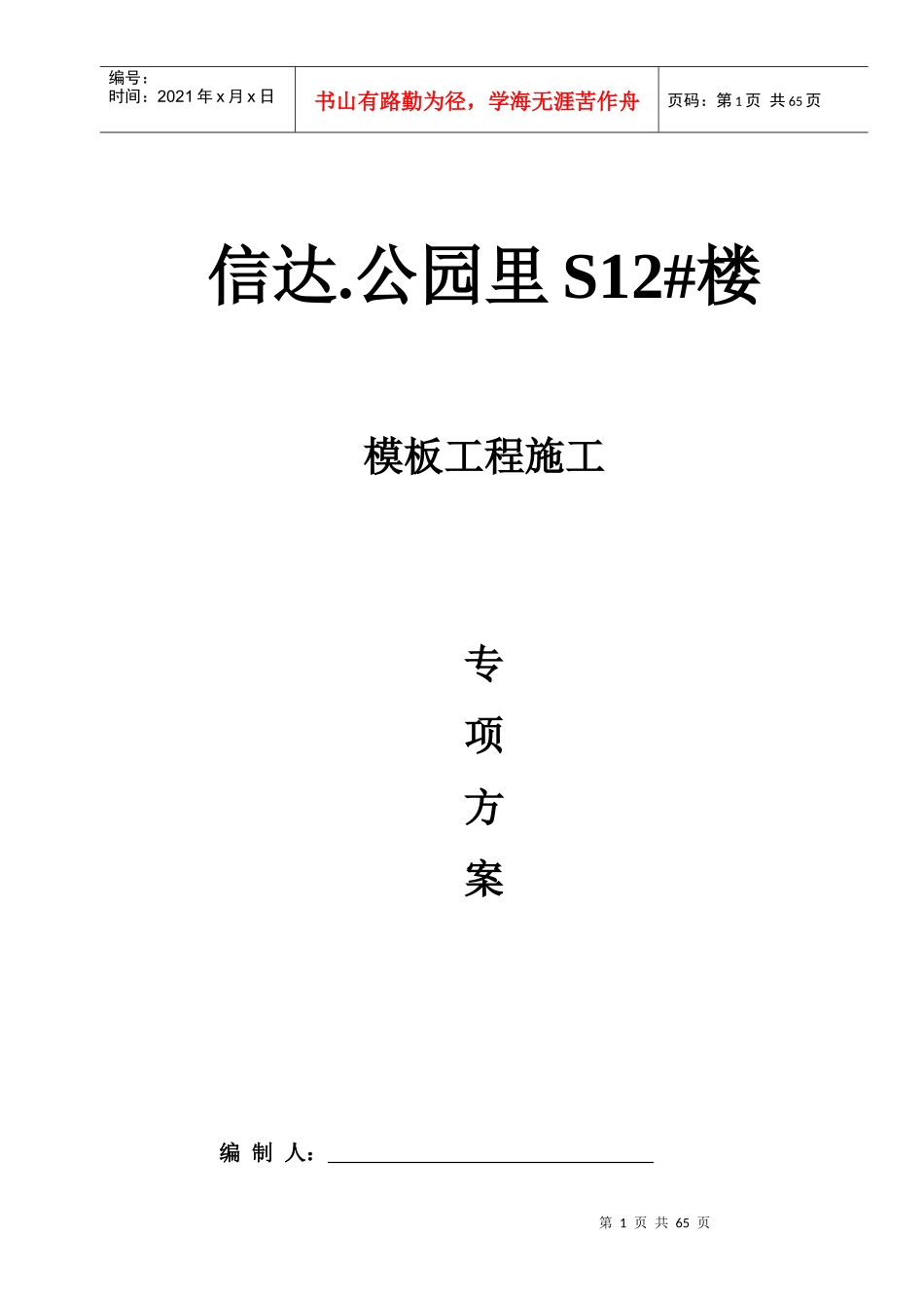 信达公园里售楼部模板专项施工方案_第1页