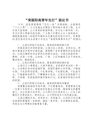 “美丽阳高青年先行”倡议书范文