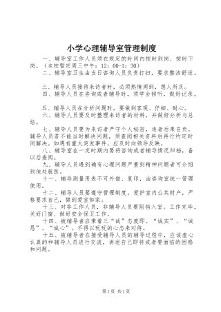 小学心理辅导室管理规章制度 