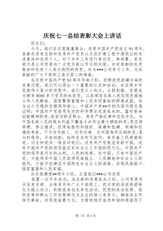 庆祝七一总结表彰大会上讲话