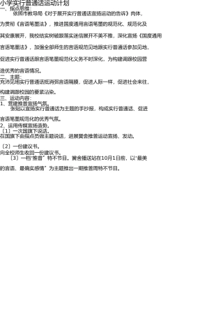 小学推广普通话活动方案 