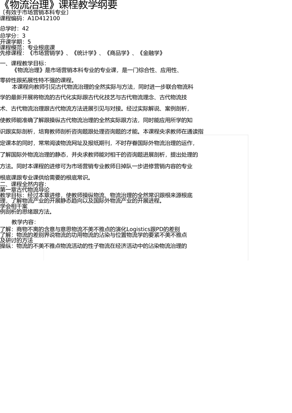 物流管理教学大纲 _第1页