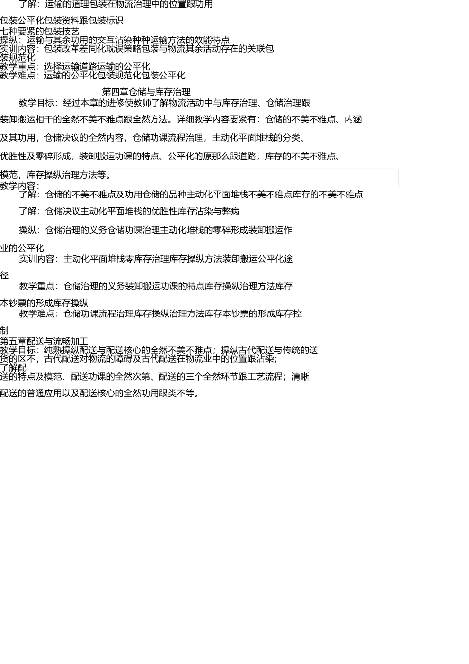 物流管理教学大纲 _第3页