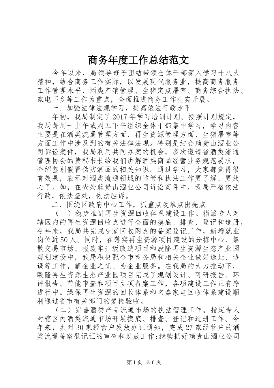商务年度工作总结范文_第1页