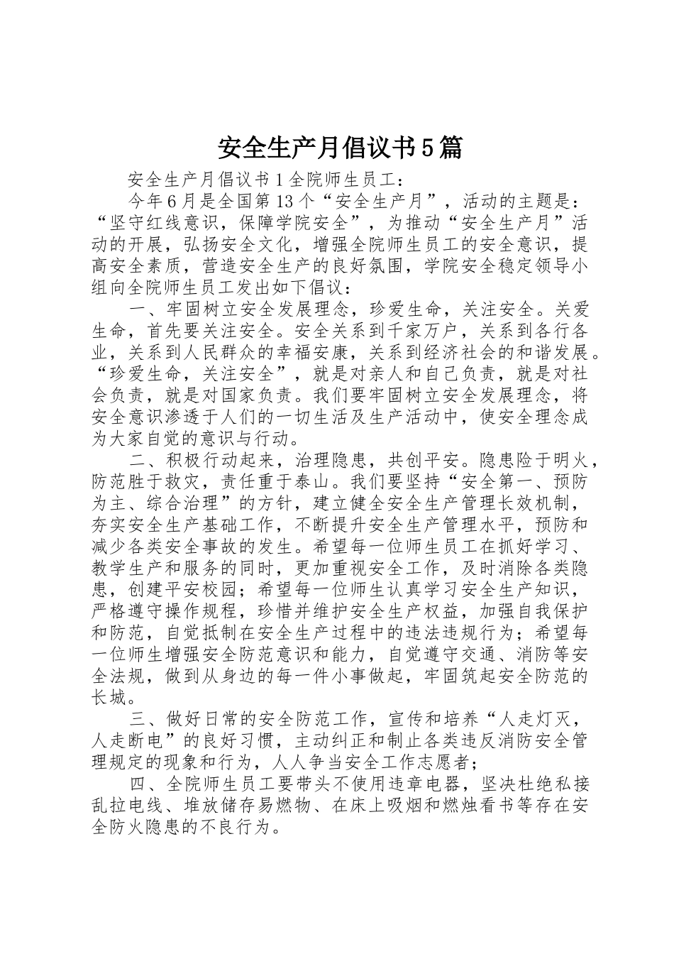 安全生产月倡议书范文5篇_第1页