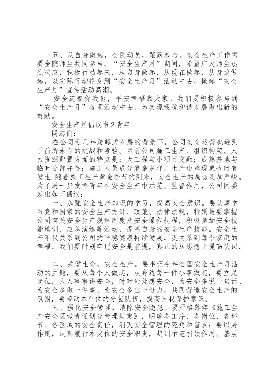 安全生产月倡议书范文5篇_第2页