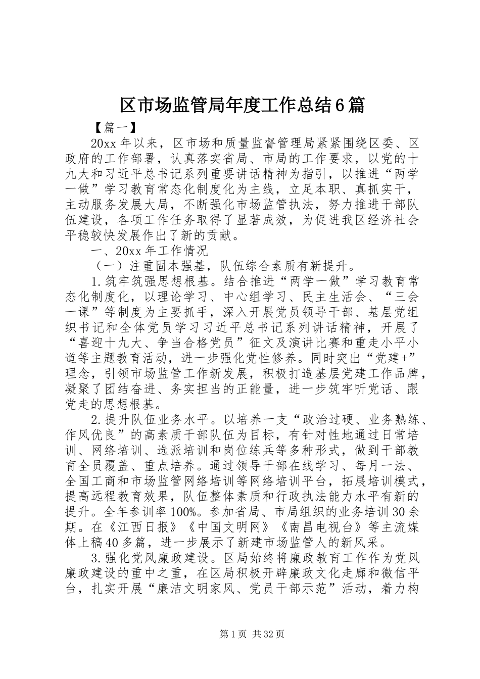 区市场监管局年度工作总结6篇_第1页