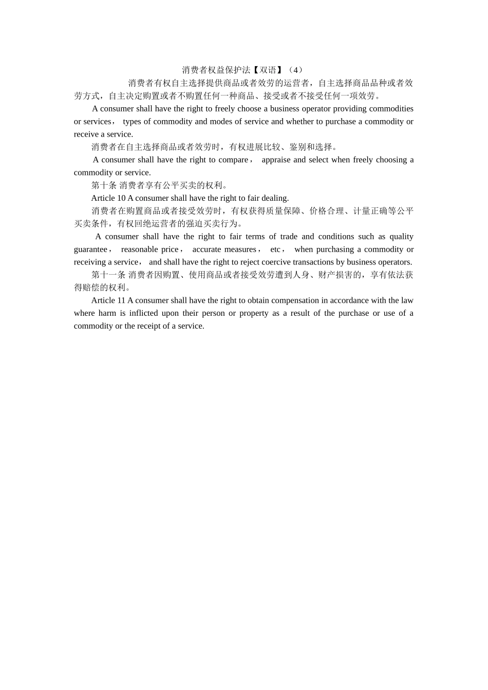 消费者权益保护法双语4 _第1页
