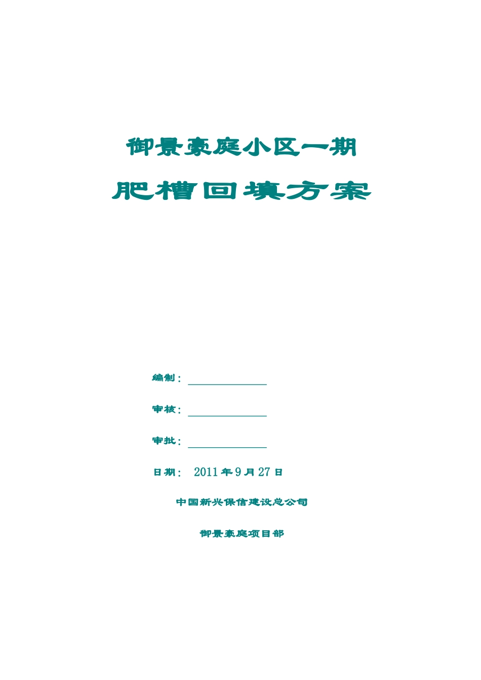 商业综合楼工程回填土方案_第1页