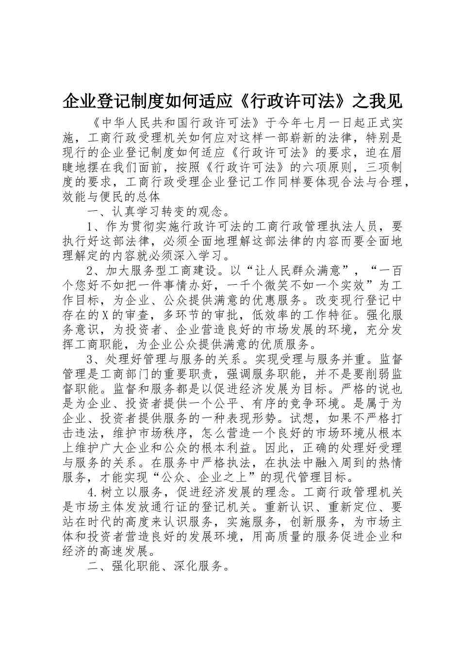 企业登记规章制度如何适应《行政许可法》之我见 _第1页