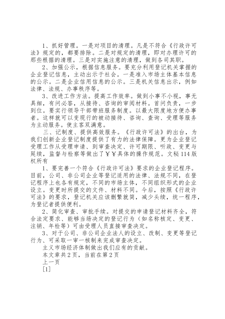 企业登记规章制度如何适应《行政许可法》之我见 _第2页
