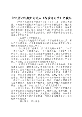 企业登记规章制度如何适应《行政许可法》之我见 