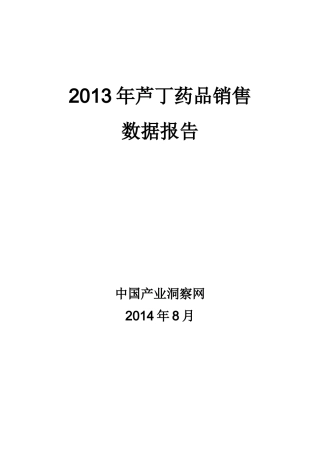 X年芦丁药品销售数据市场调研报告