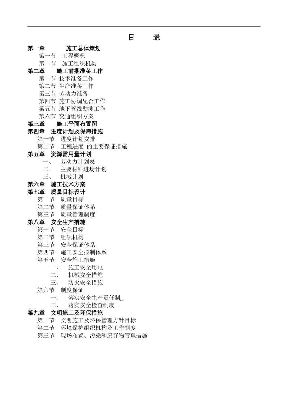 (基础工程)锤击预应力混凝土管桩施工方案_2_第1页