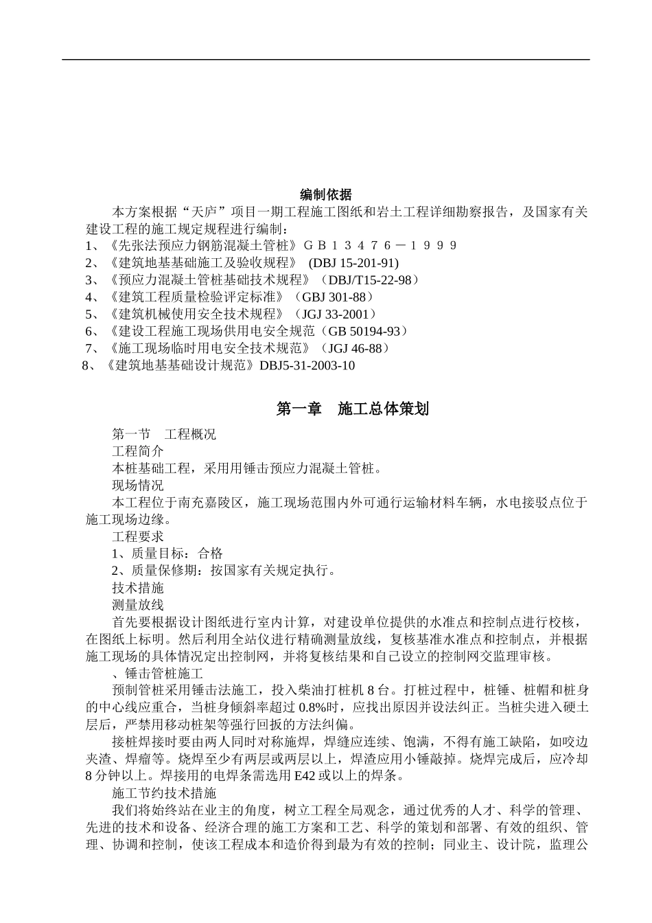 (基础工程)锤击预应力混凝土管桩施工方案_2_第2页