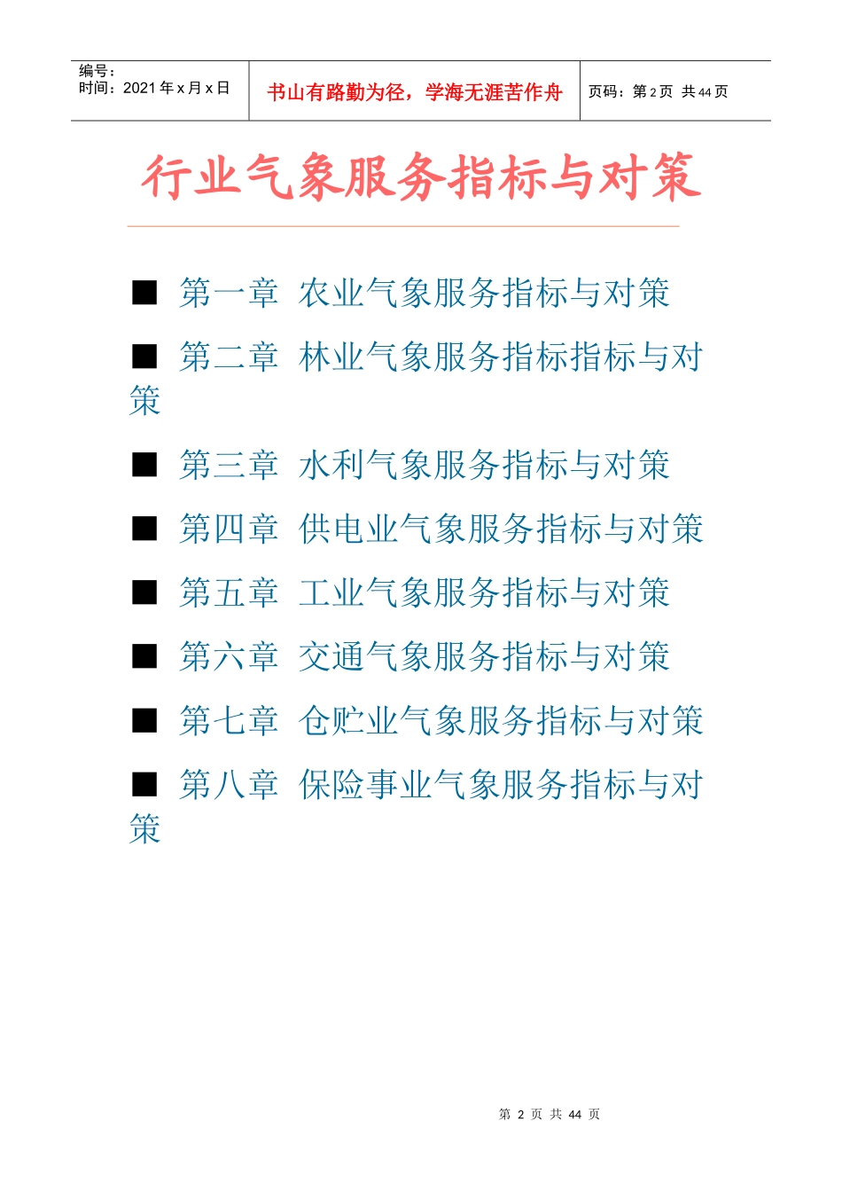 各行业气象服务指标与对策汇总_第2页